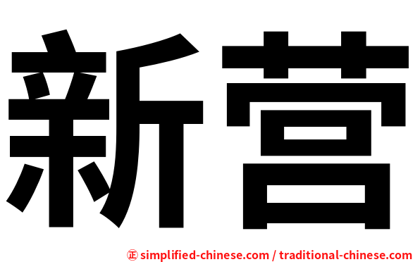 新营