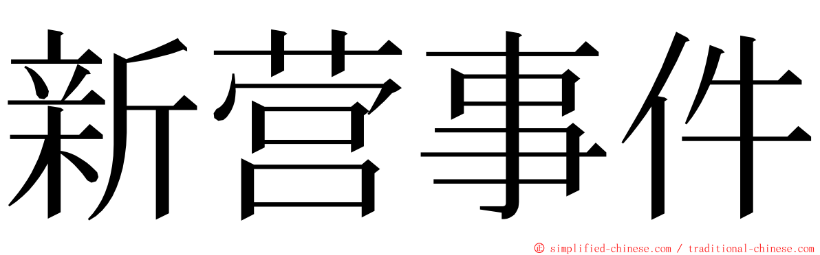 新营事件 ming font