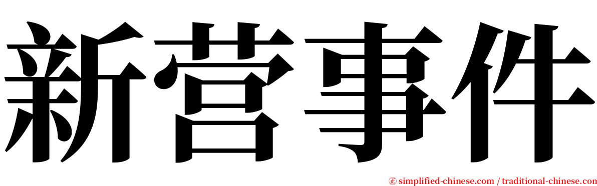 新营事件 serif font