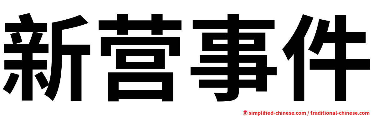 新营事件