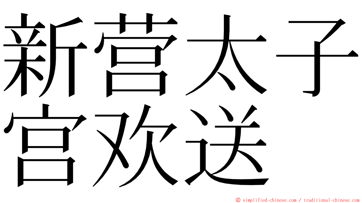 新营太子宫欢送 ming font