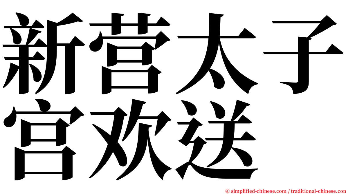 新营太子宫欢送 serif font