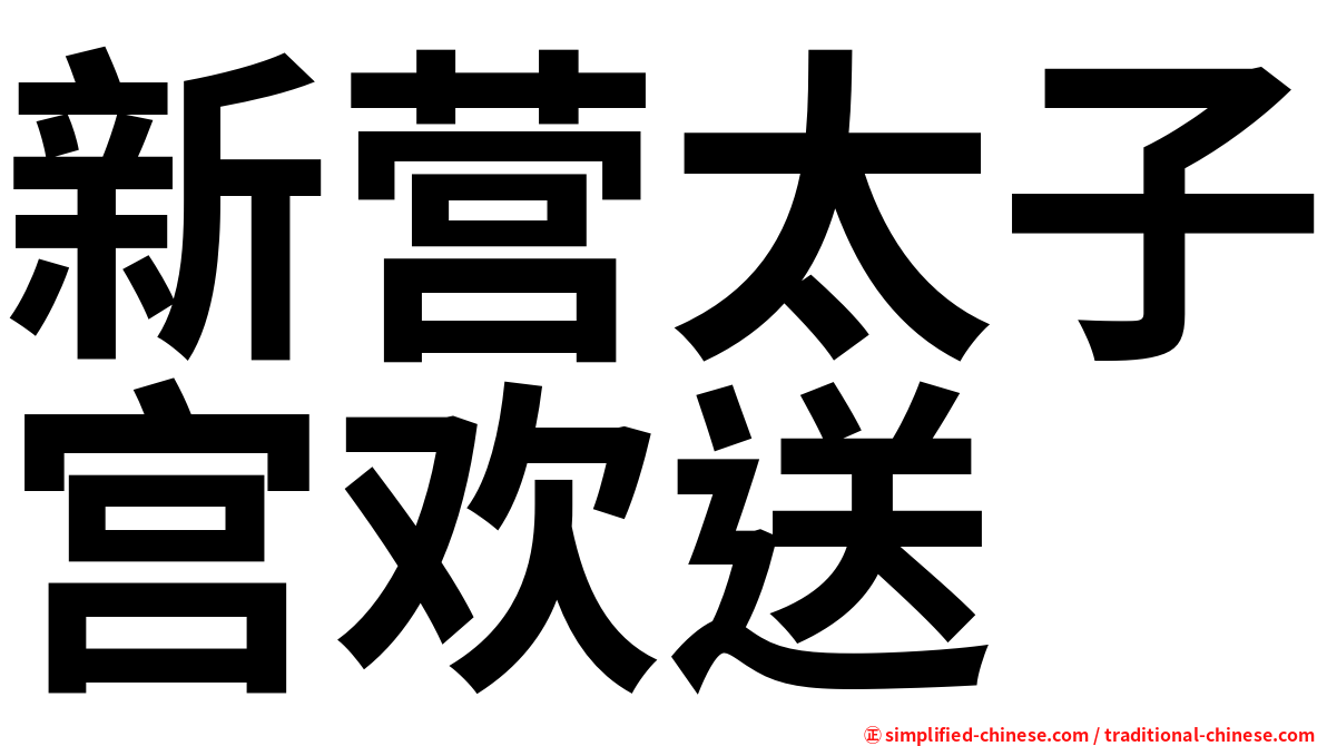 新营太子宫欢送