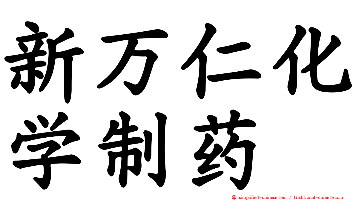 新万仁化学制药