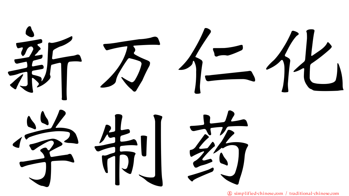 新万仁化学制药