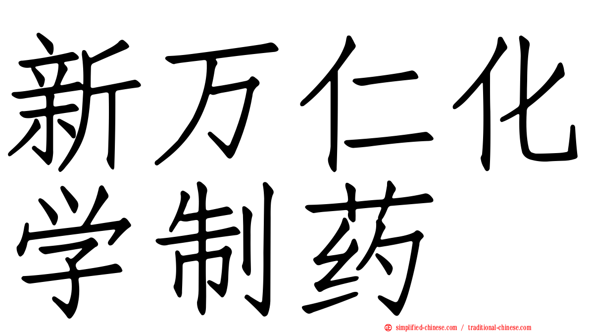 新万仁化学制药