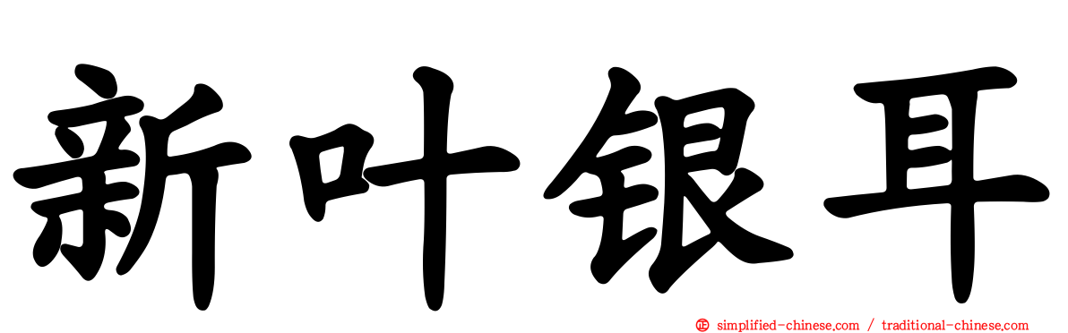 新叶银耳