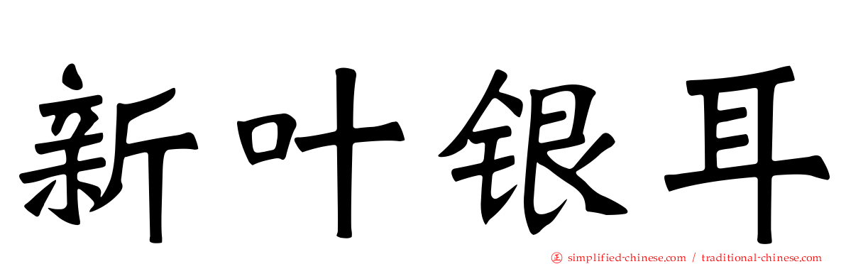 新叶银耳