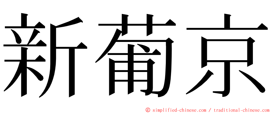 新葡京 ming font