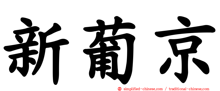 新葡京
