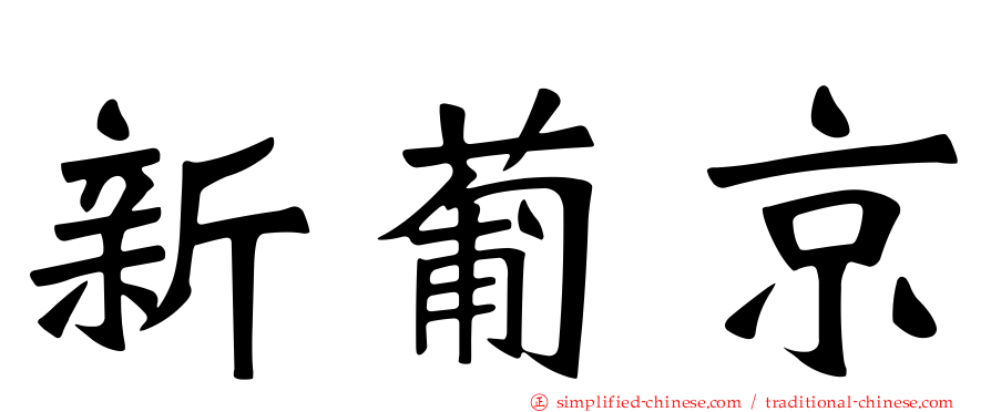 新葡京