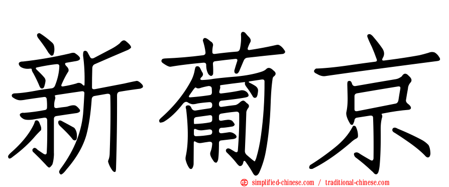 新葡京