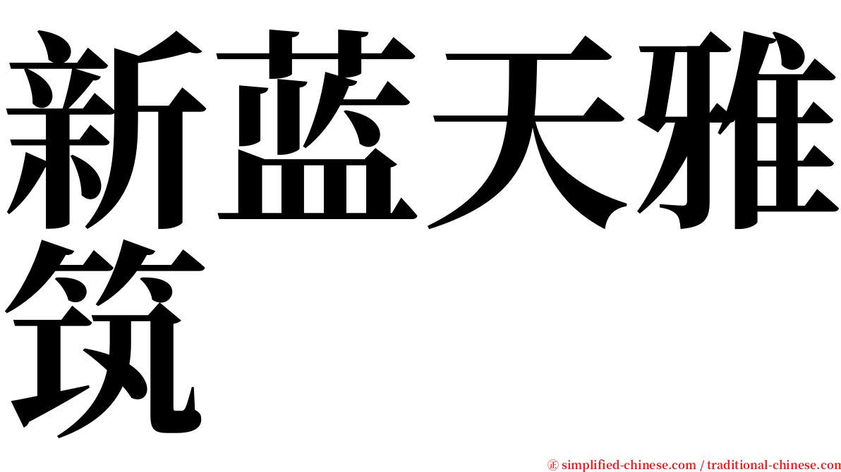 新蓝天雅筑 serif font