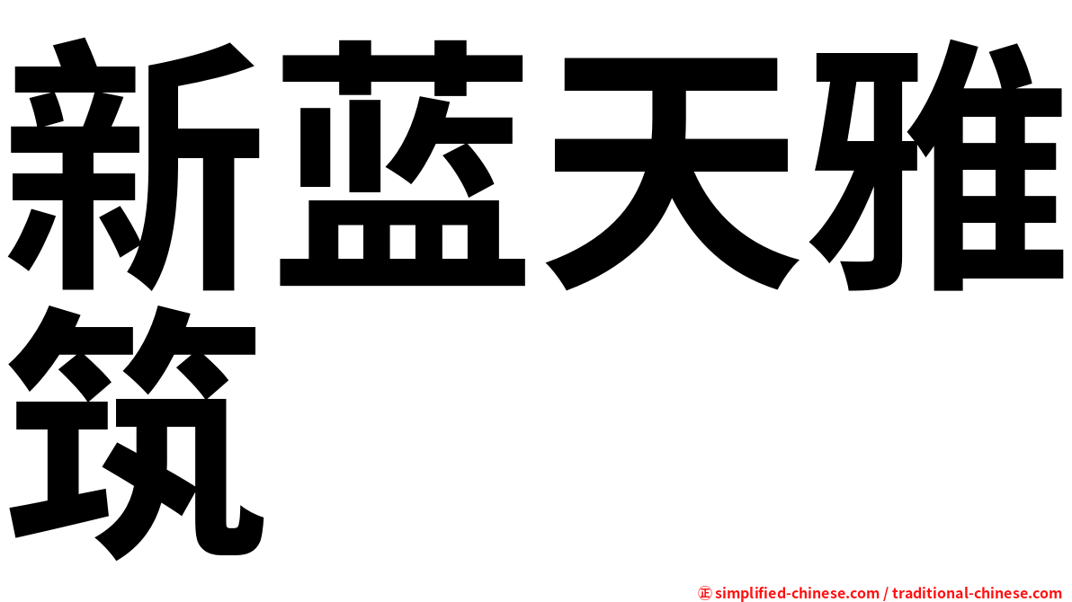新蓝天雅筑