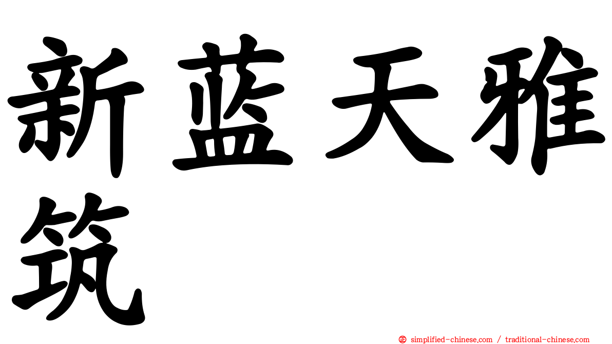 新蓝天雅筑