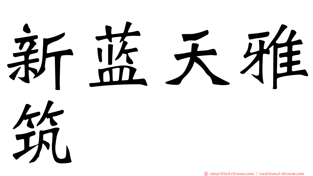 新蓝天雅筑