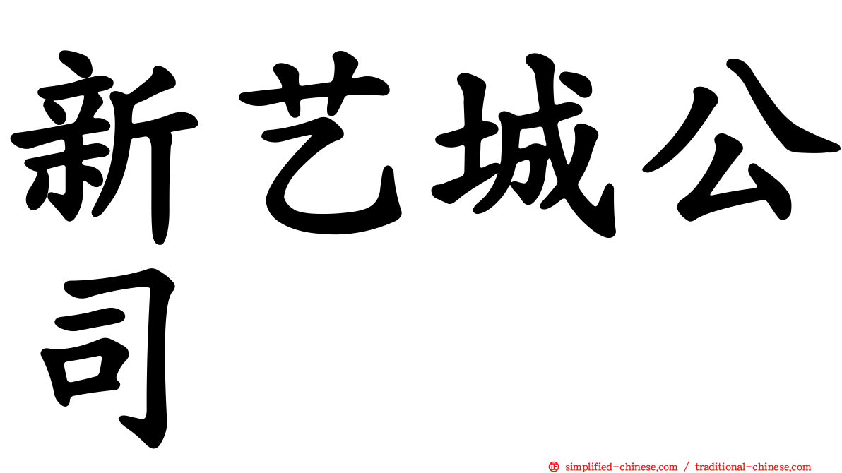 新艺城公司