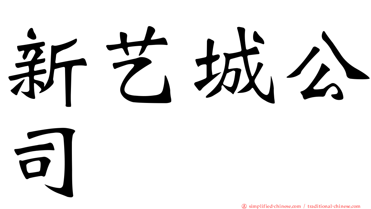 新艺城公司