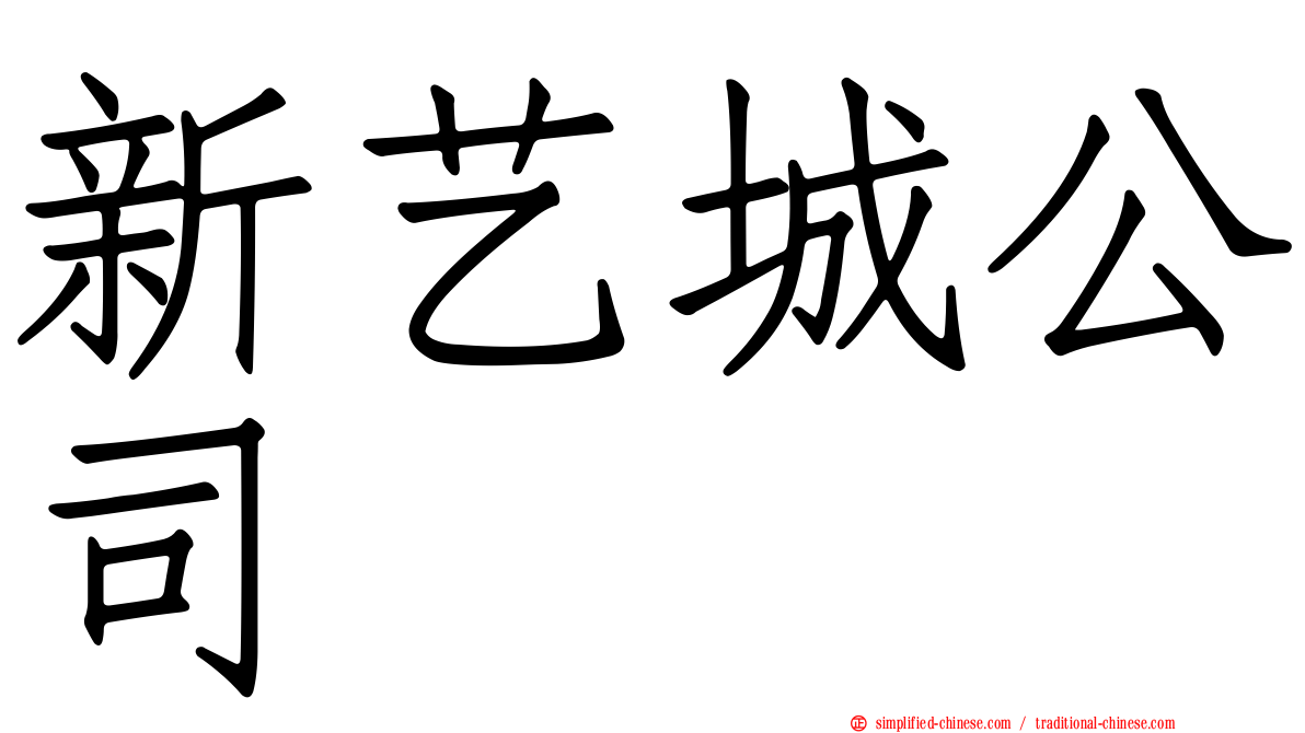 新艺城公司