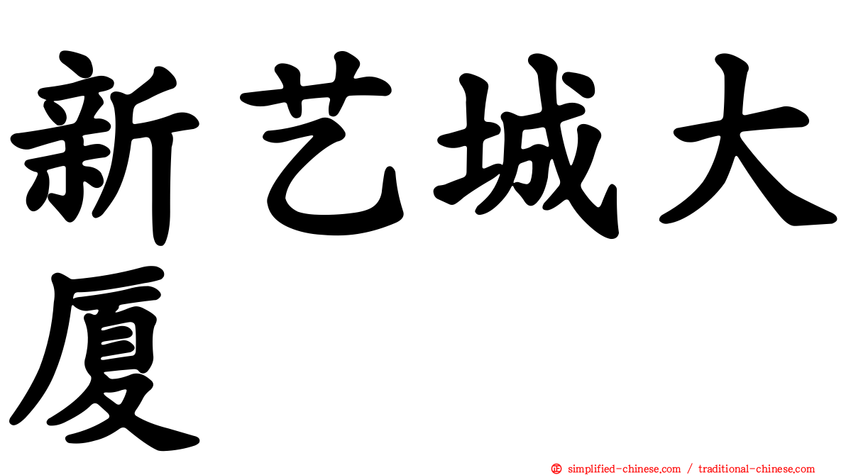 新艺城大厦