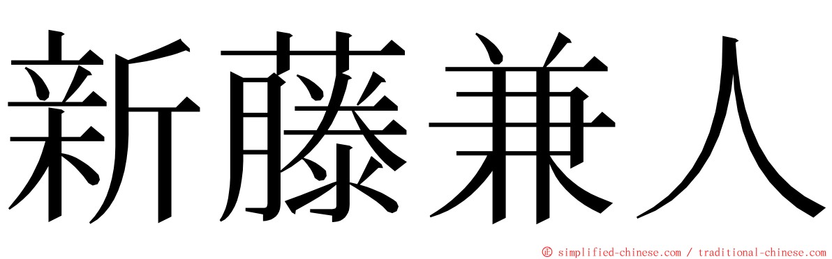 新藤兼人 ming font