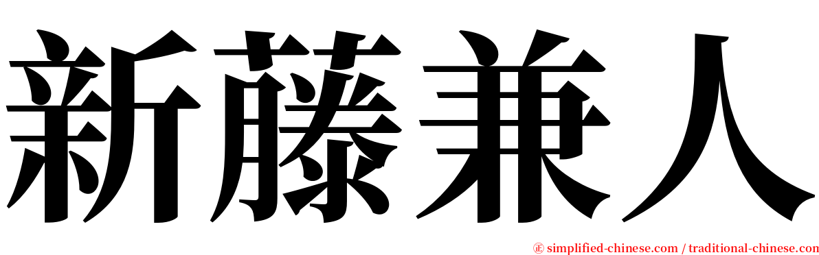 新藤兼人 serif font