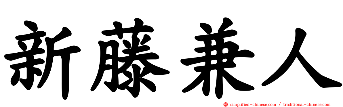新藤兼人