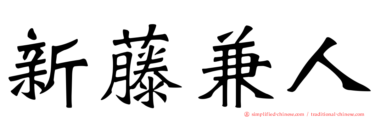 新藤兼人