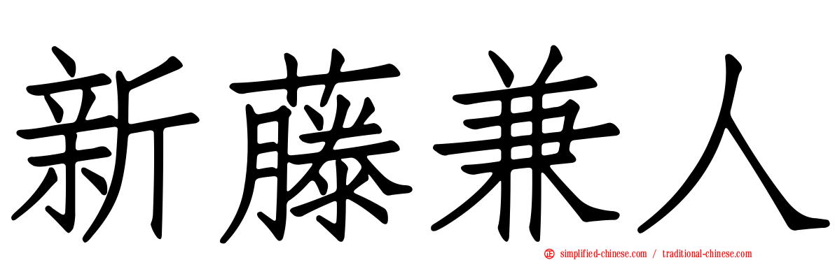 新藤兼人