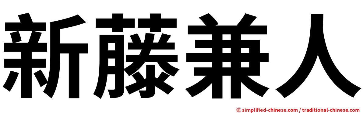 新藤兼人