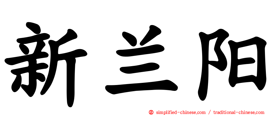 新兰阳