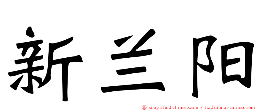 新兰阳