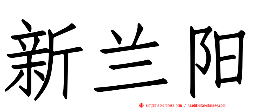 新兰阳