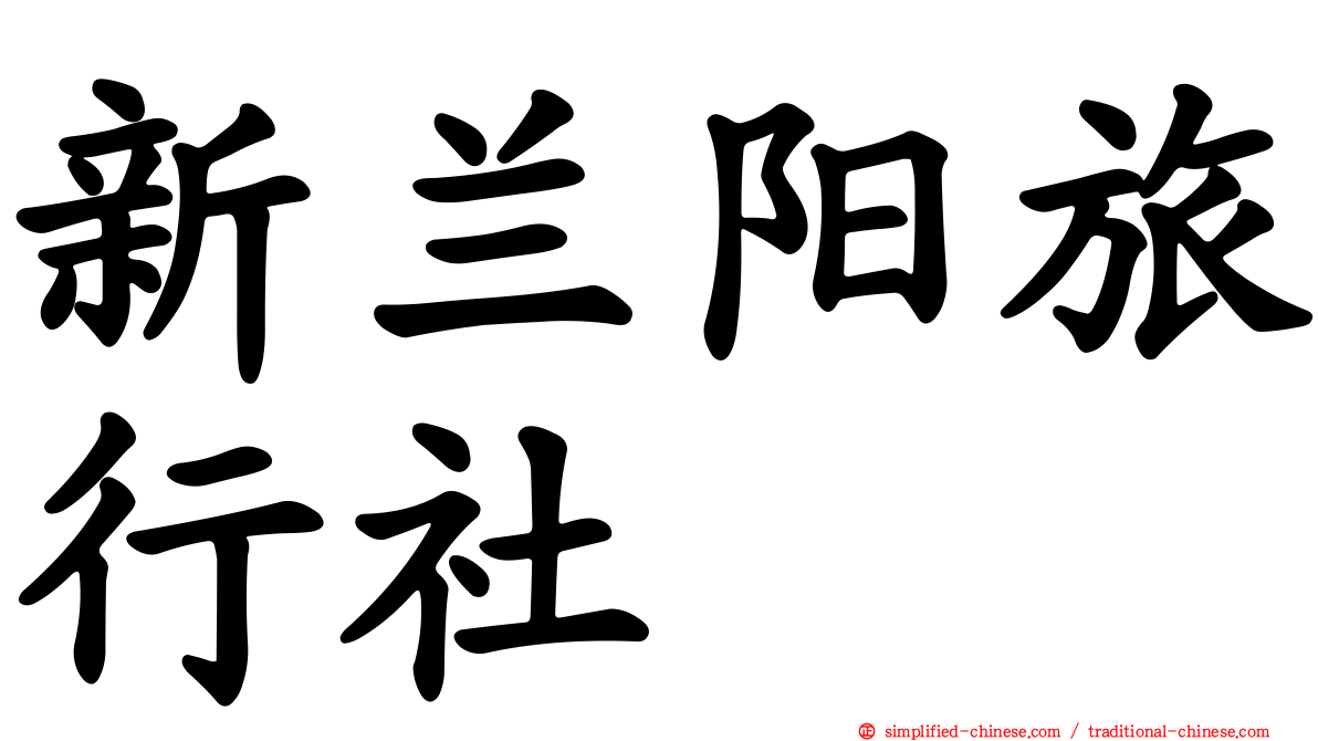 新兰阳旅行社