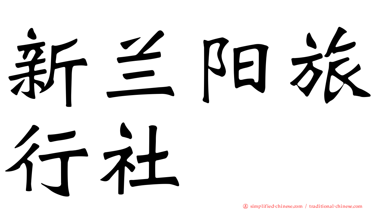 新兰阳旅行社
