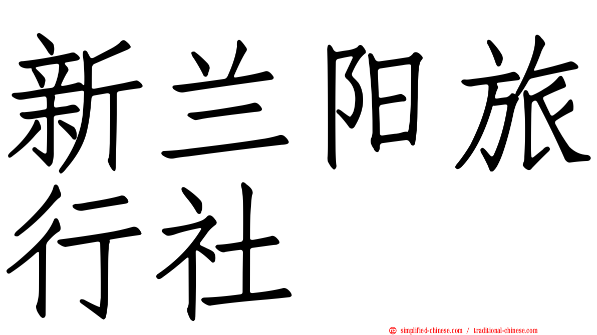 新兰阳旅行社
