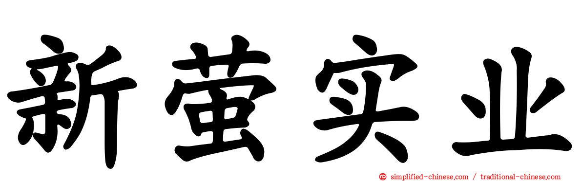 新萤实业