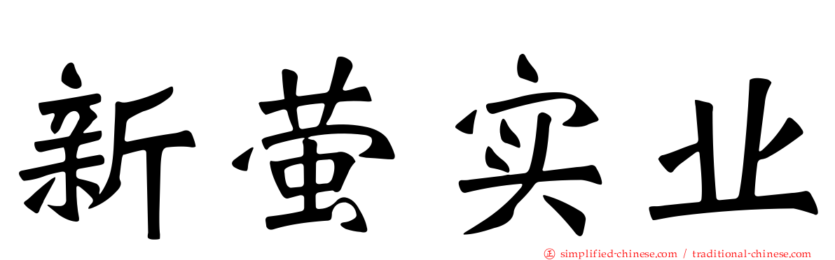 新萤实业