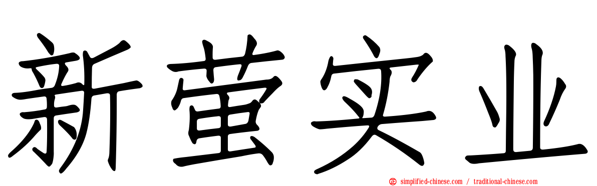 新萤实业