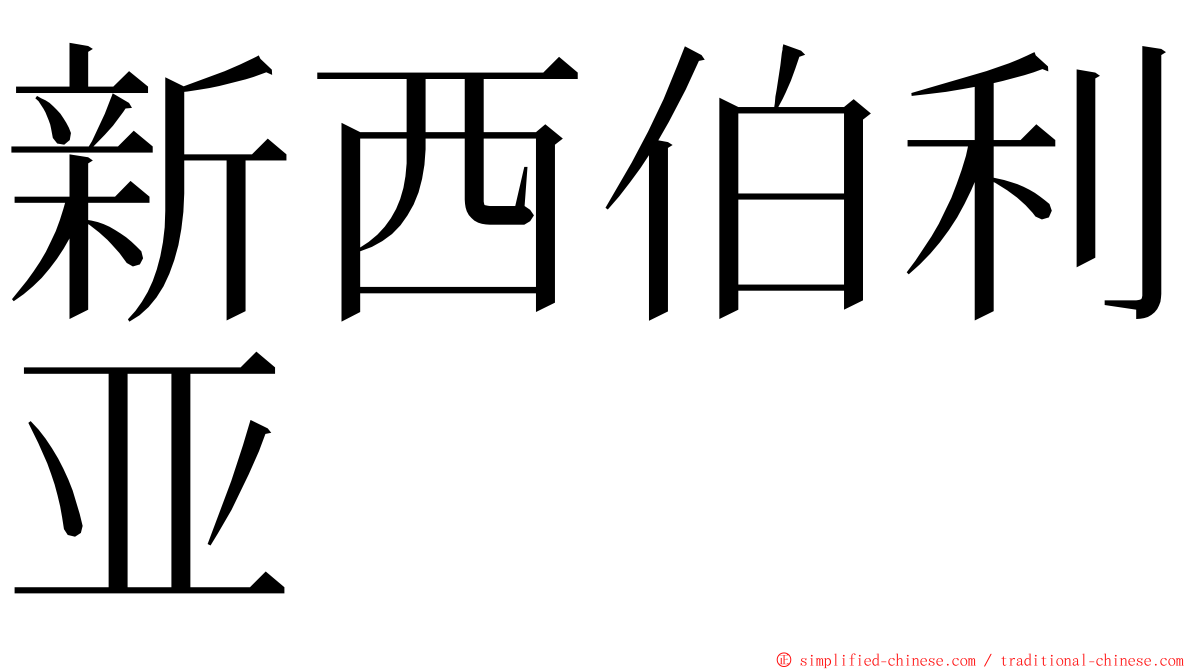新西伯利亚 ming font