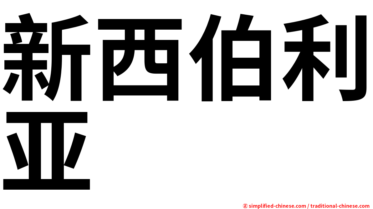 新西伯利亚