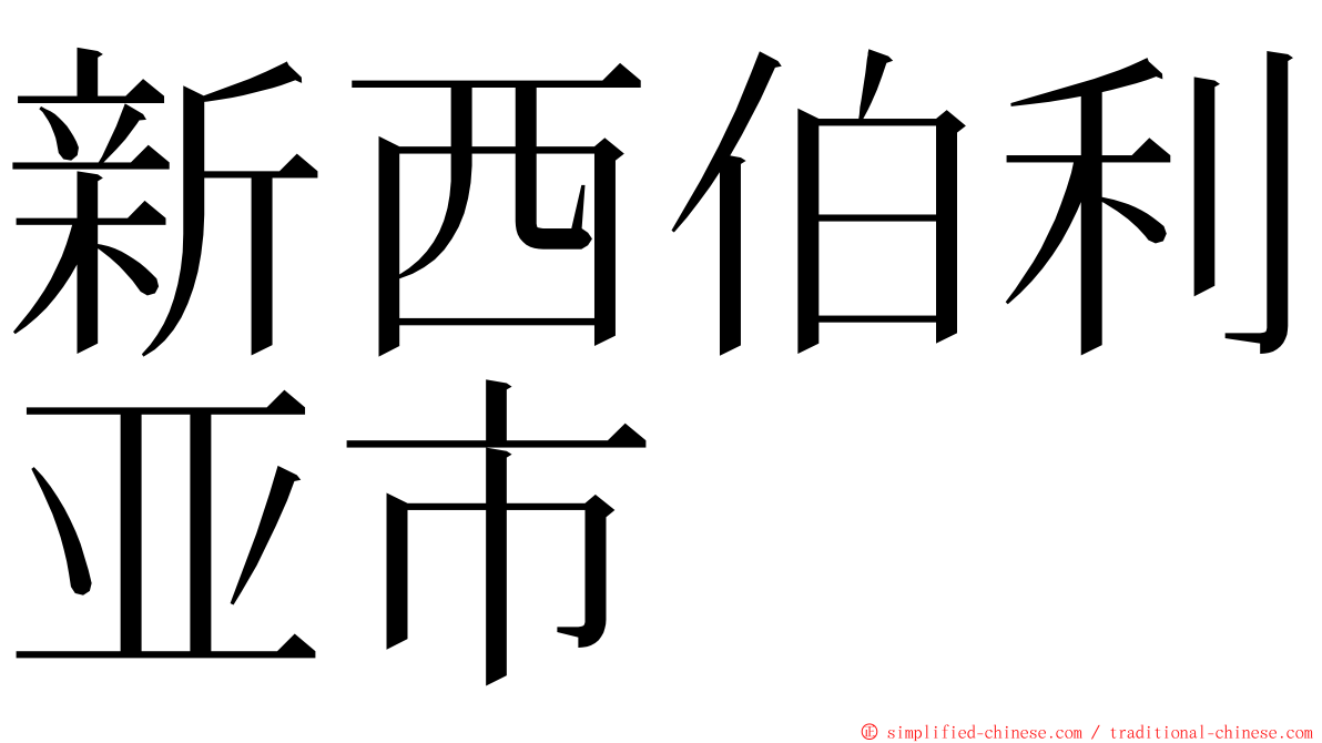 新西伯利亚市 ming font