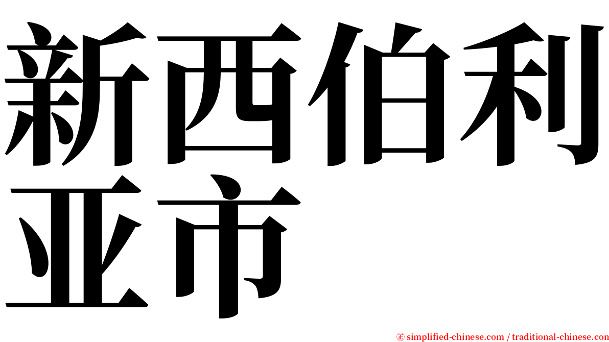 新西伯利亚市 serif font
