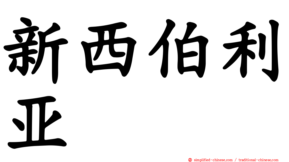 新西伯利亚