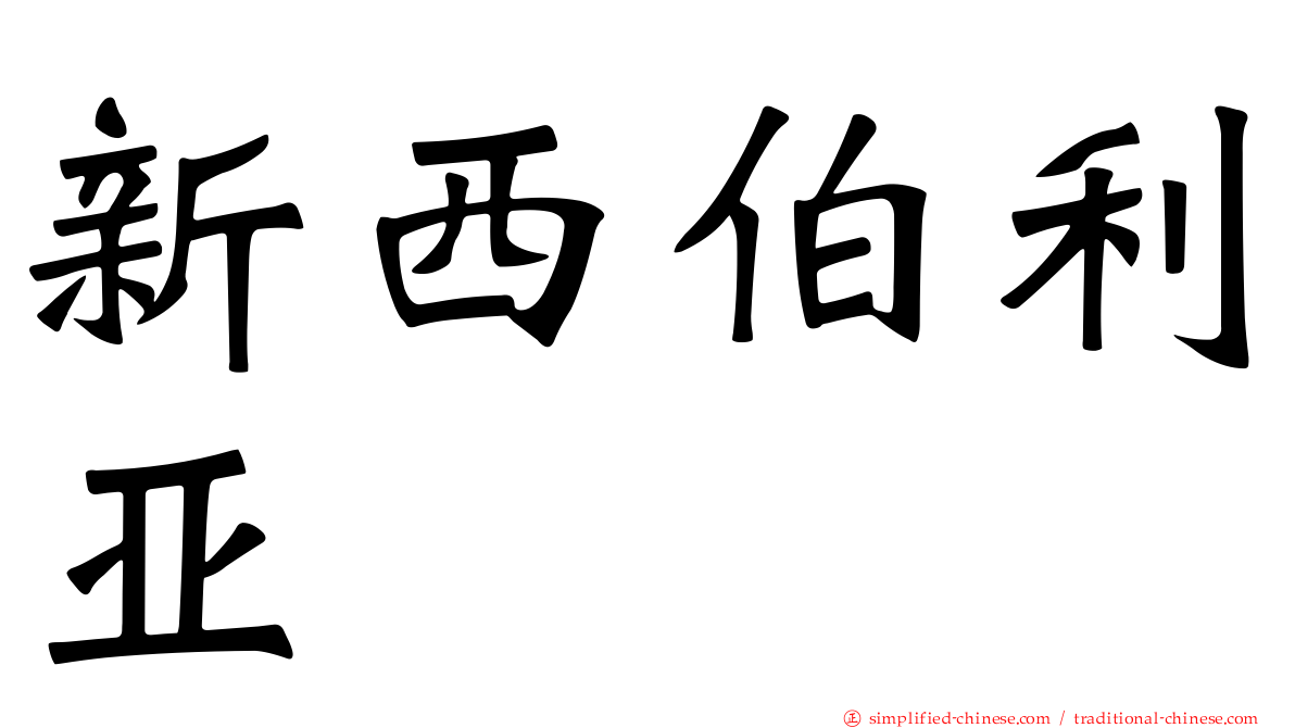 新西伯利亚