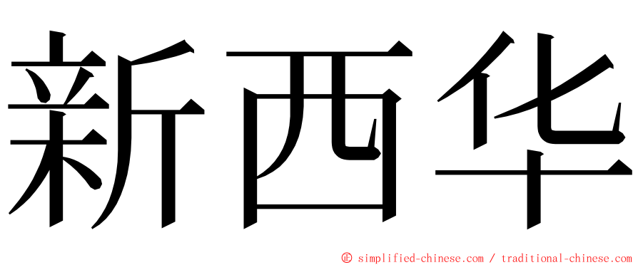 新西华 ming font