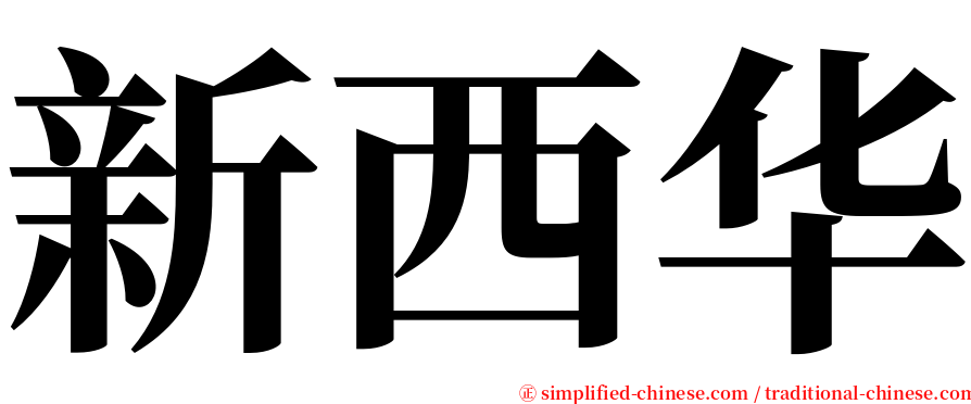 新西华 serif font