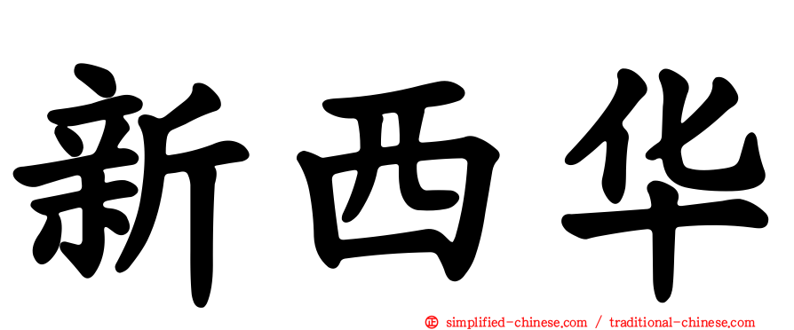 新西华