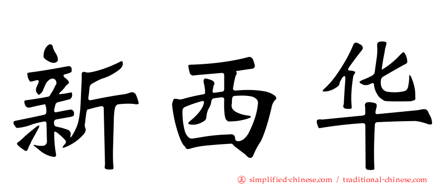 新西华