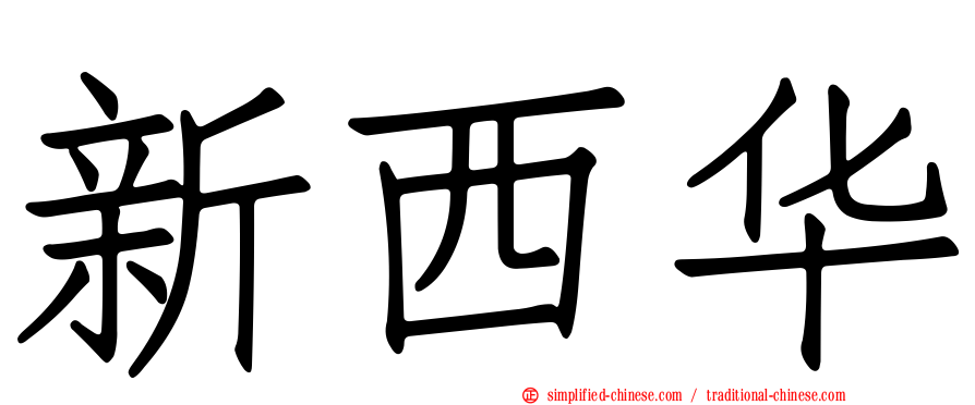 新西华